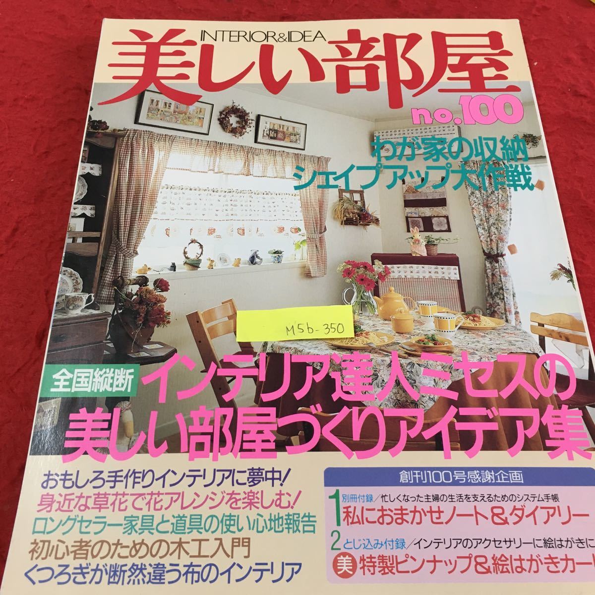 M5b-350 美しい部屋 no.100 わが家の収納シェイプアップ大作戦 インテリア達人ミセスの美しい部屋づくりアイデア集 平成6年10月1日発行_画像1