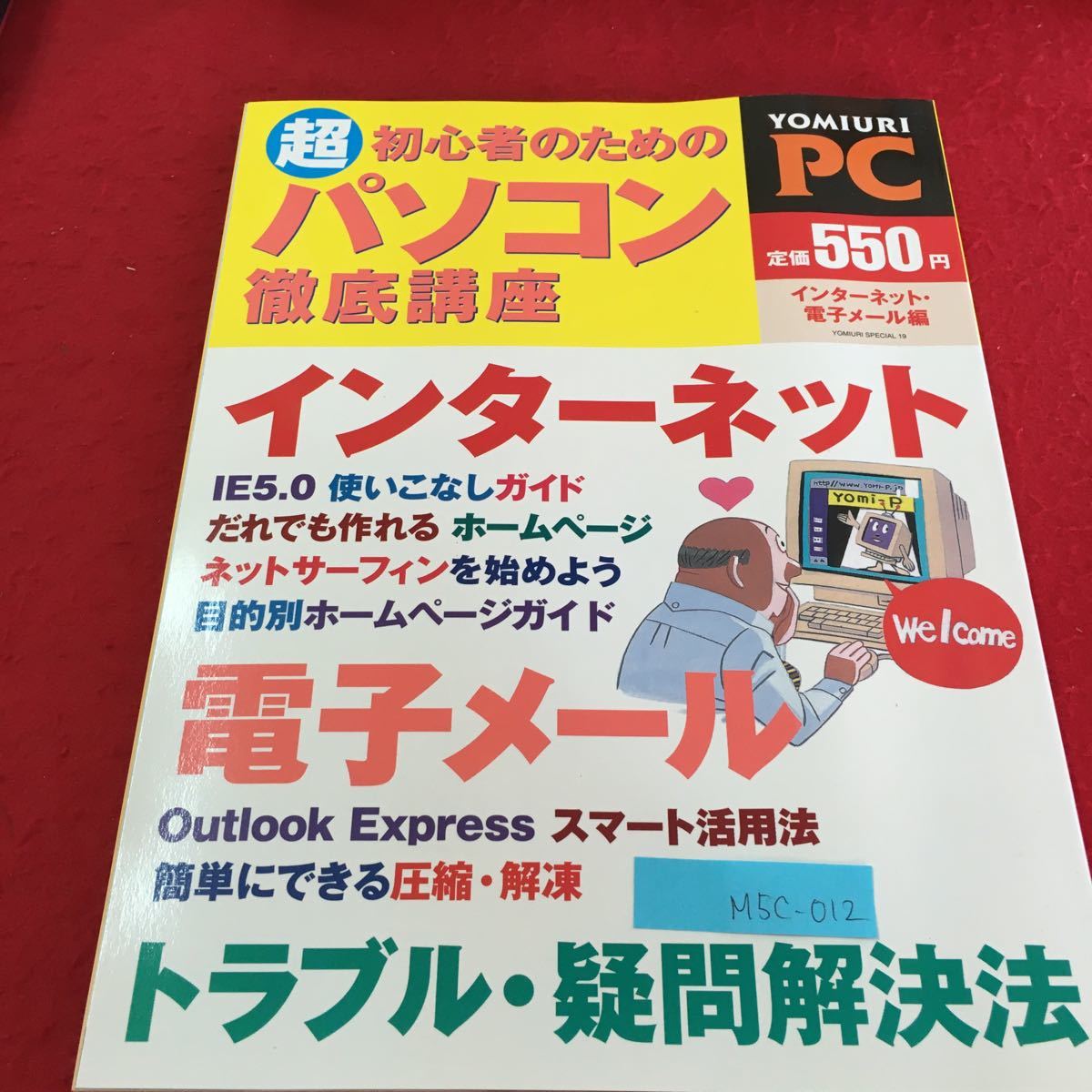 M5c-012 超 初心者のための パソコン徹底講座 インターネット だれでも作れる ホームページ ネットサーフィン 1999年10月17日_画像1