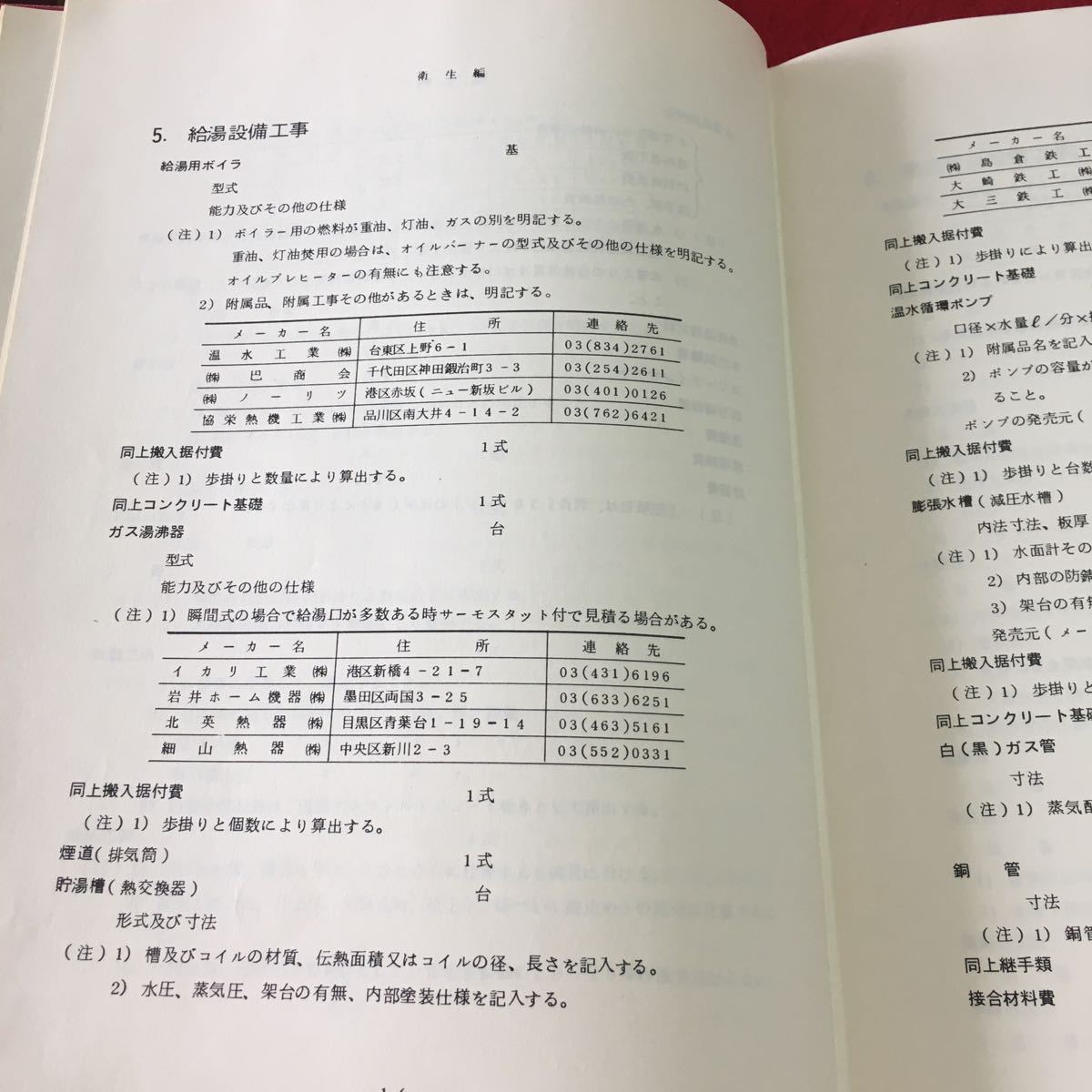 M5c-007 空調・衛生設備見積ハンドブック 著者 日本建築設備積算研究会 1974年1月30日 発行 春日書房 設備 工事 見積り 計算 参考書 仕事_画像7
