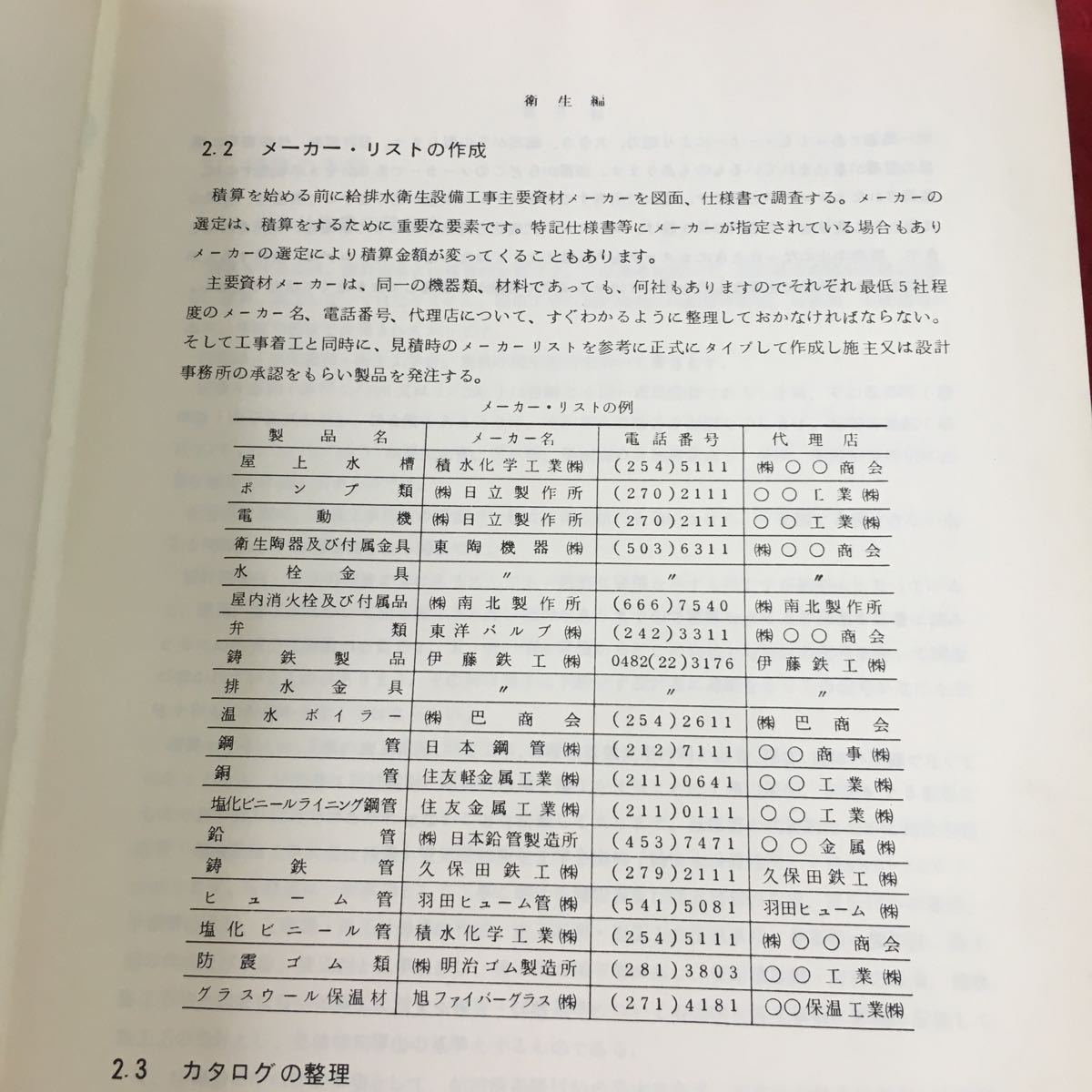 M5c-007 空調・衛生設備見積ハンドブック 著者 日本建築設備積算研究会 1974年1月30日 発行 春日書房 設備 工事 見積り 計算 参考書 仕事_画像6