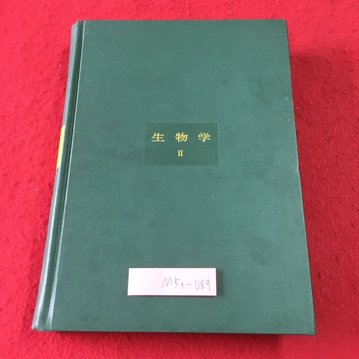 M5c-089 生物学Ⅱ 訳者 金関義則 長野敬 昭和31年12月5日 発行 平凡社 教材 生物学 参考書 古本 遺伝 進化 生命 エネルギー 植物 微生物