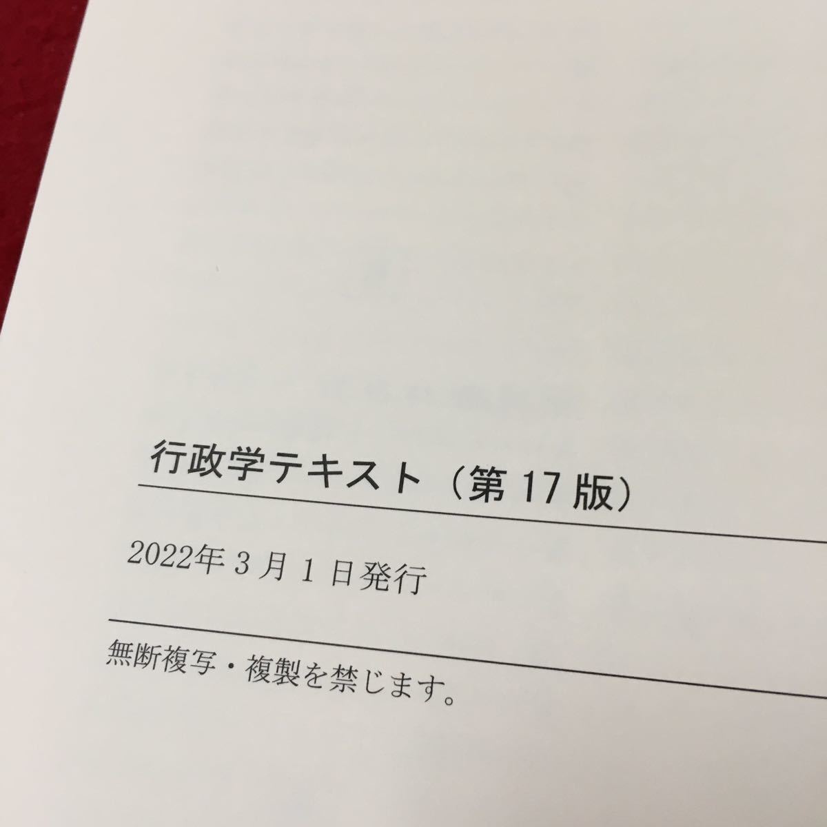 M5c-133 行政学 第17版 行政学の形成と展開 行政活動 行政管理と行政改革 行政責任と行政統制 地方制度 2022年3月1日発行_画像8