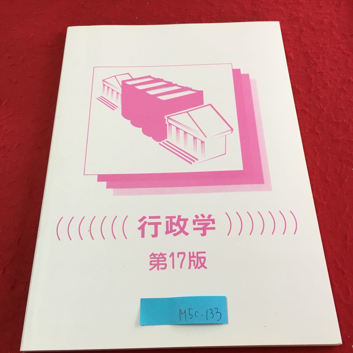 M5c-133 行政学 第17版 行政学の形成と展開 行政活動 行政管理と行政改革 行政責任と行政統制 地方制度 2022年3月1日発行_画像1