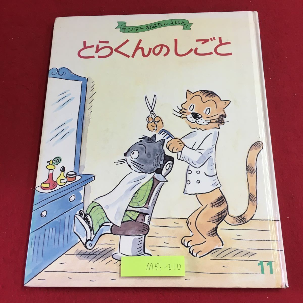 M5c-210 とらくんのしごと キンダーおはなしえほん 昭和59年11月 M5c-210 とらくんのしごと キンダーおはなしえほん 昭和59年11月
