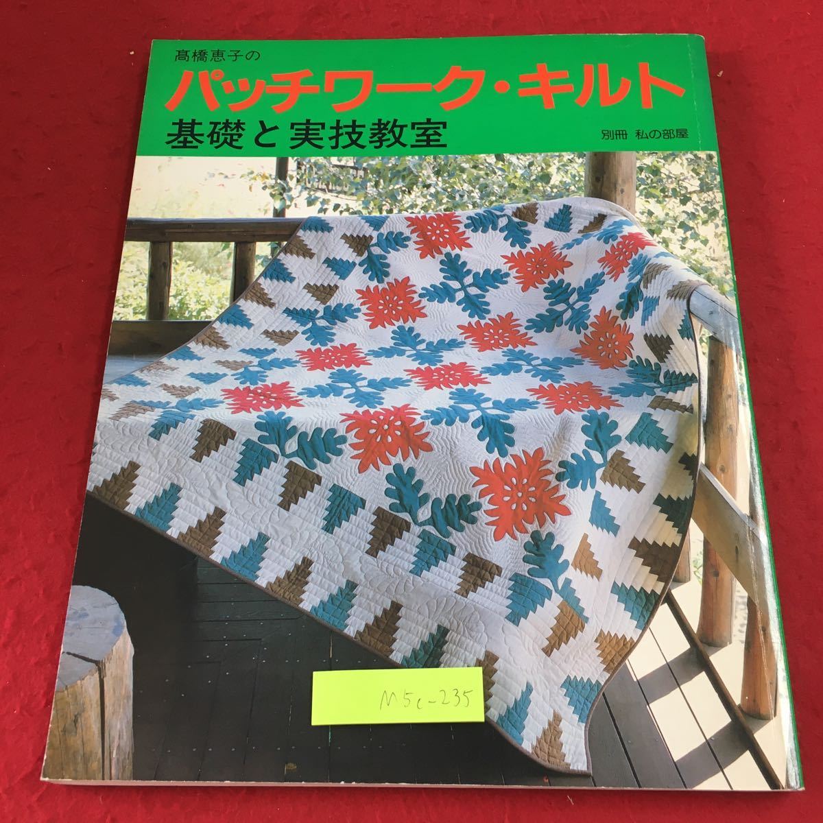M5c-235 高橋恵子のパッチワーク・キルト 基礎と実技教室 付録付き 平成2年4月1日 発行 婦人生活社 手芸 パッチワーク デザイン 技術 写真_画像1