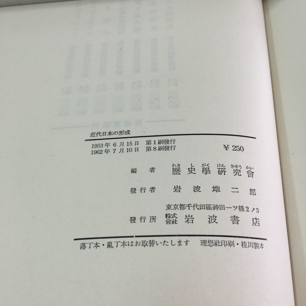 M5c-247 近代日本の形成 幕末における 日本帝国主義の形成 あとがき 1962年7月10日 第8刷発行 歴史学研究會_画像8