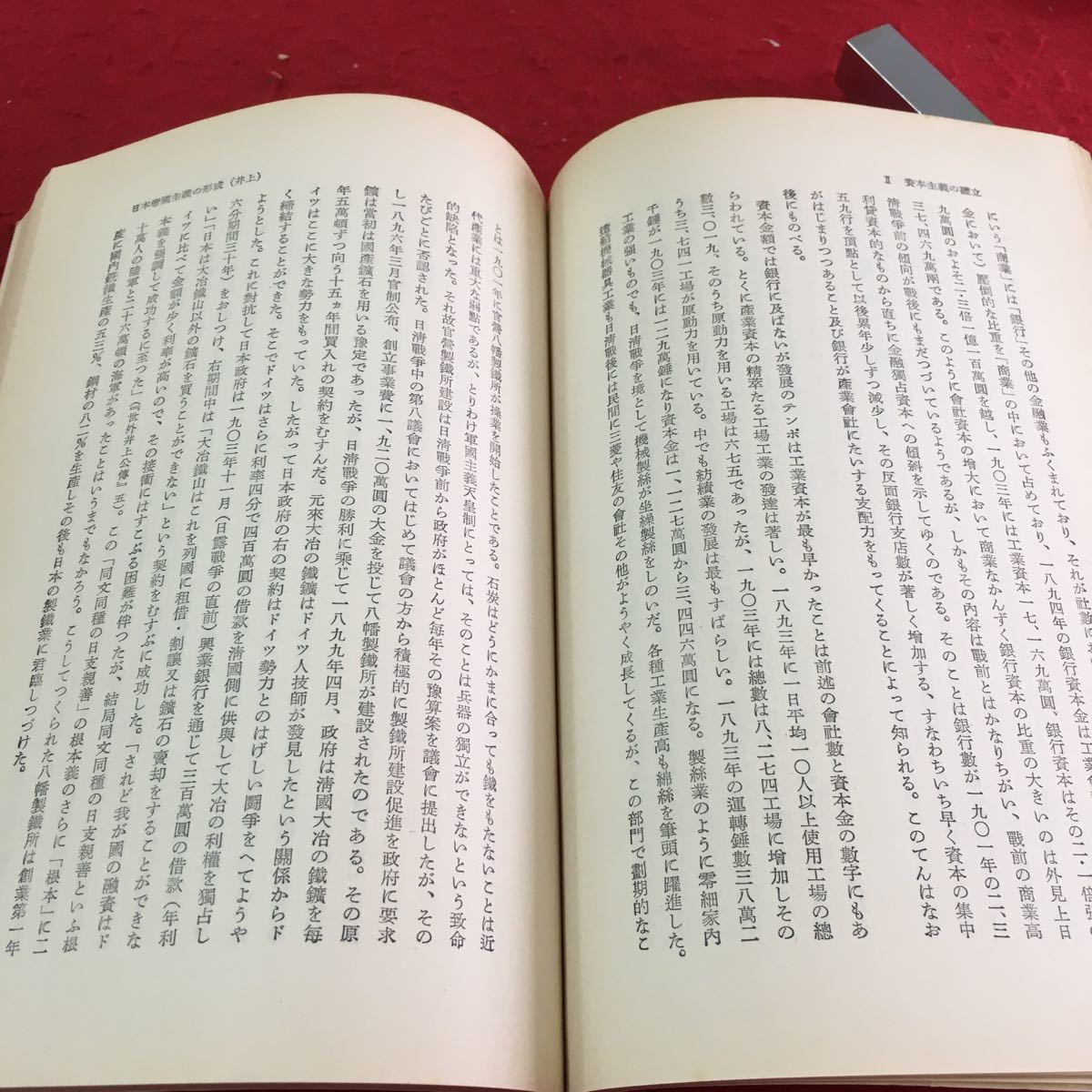 M5c-247 近代日本の形成 幕末における 日本帝国主義の形成 あとがき 1962年7月10日 第8刷発行 歴史学研究會_画像7