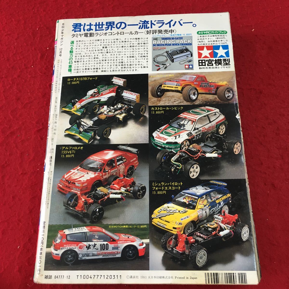 M5c-251 月刊少年マガジン 1993年12月特大号 平成5年12月1日 発行 講談社 雑誌 漫画 少年誌 修羅の刻 川原正敏 七三太郎 川三番地_画像2