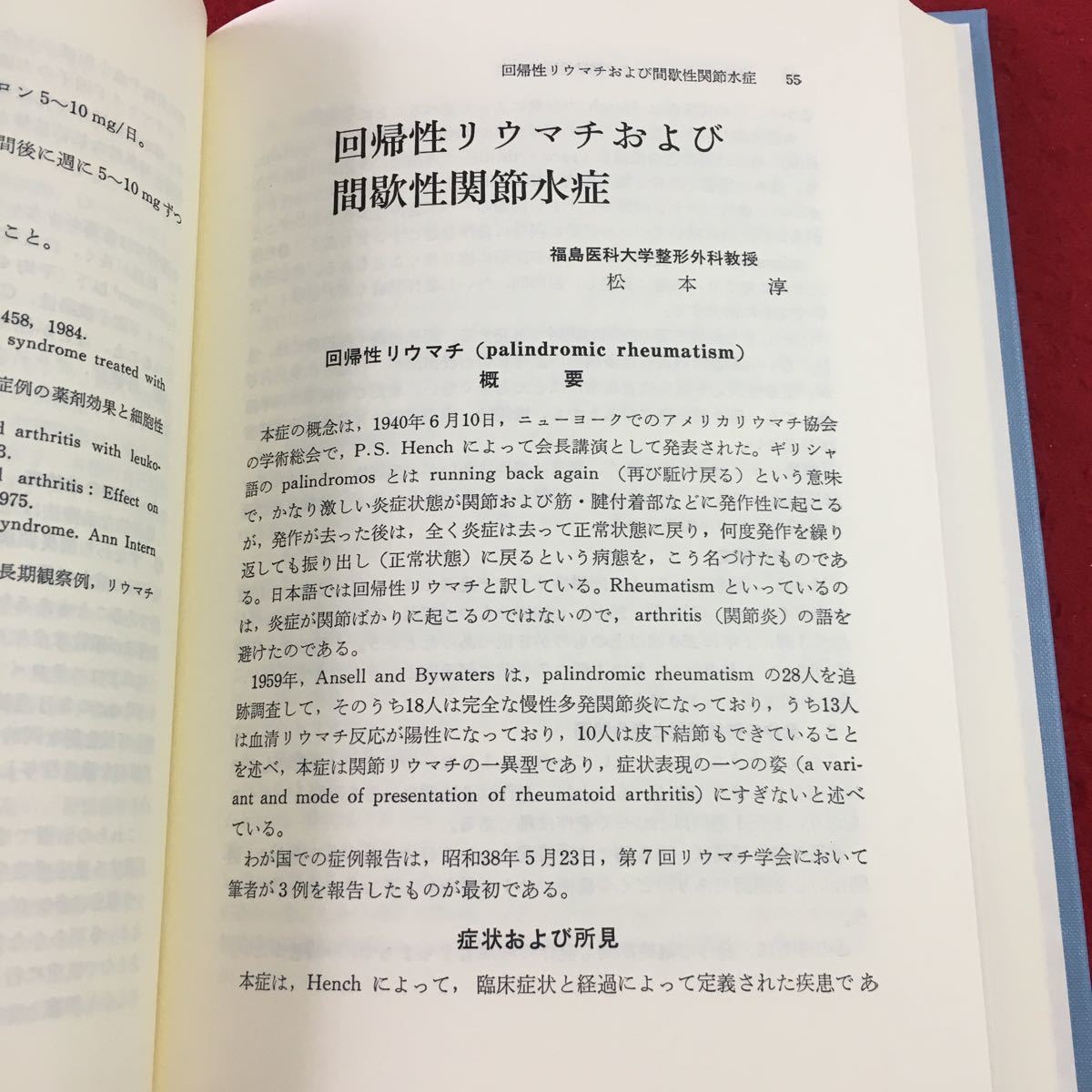 M5c-259 疼痛性炎症性疾患の薬物療法 監修 塩川優一 昭和62年2月20日 発行 薬事新報社 医学 薬物療法 リウマチ 関節 疾患 症状 治療 痛風_画像7