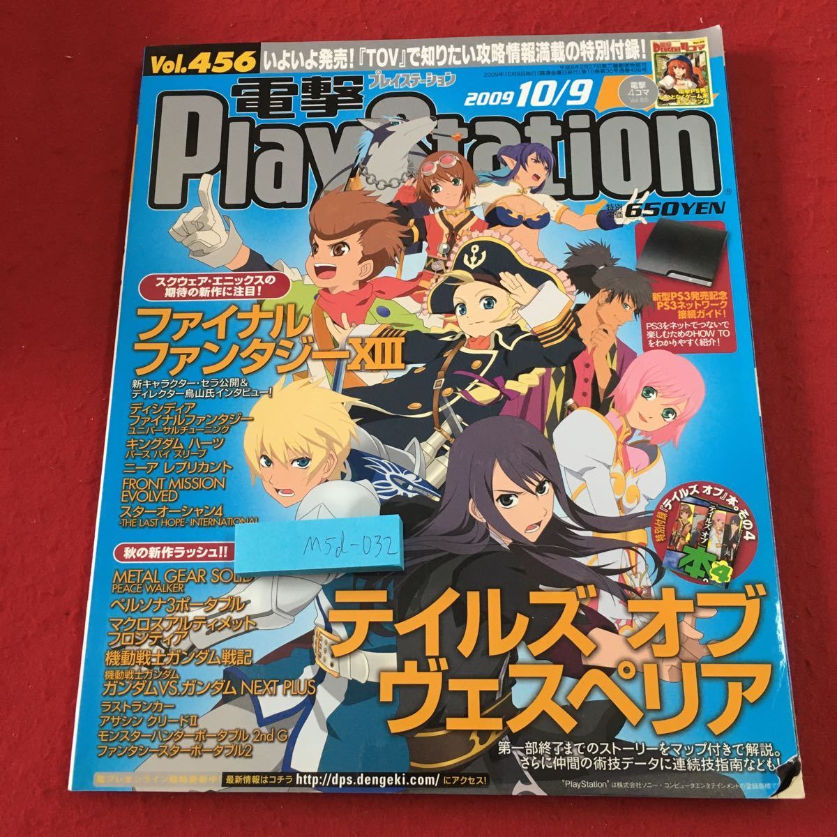 M5d-032 電撃PlayStation Vol.456 2009年10月9日 発行 アスキー・メディアワークス 雑誌 ゲーム PS2 PSP PS3 情報 攻略 付録無し FF13_ページに折りあり