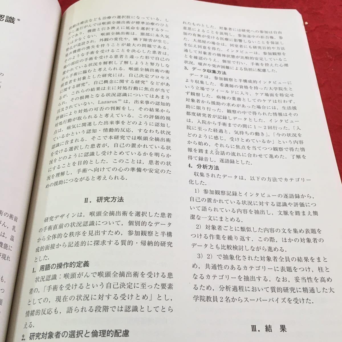 M5d-094 日本看護学会誌 第23巻 第1号 2009年5月25日発行 外来で化学療法をうけるがん患者が知覚している苦痛 研究報告_画像6