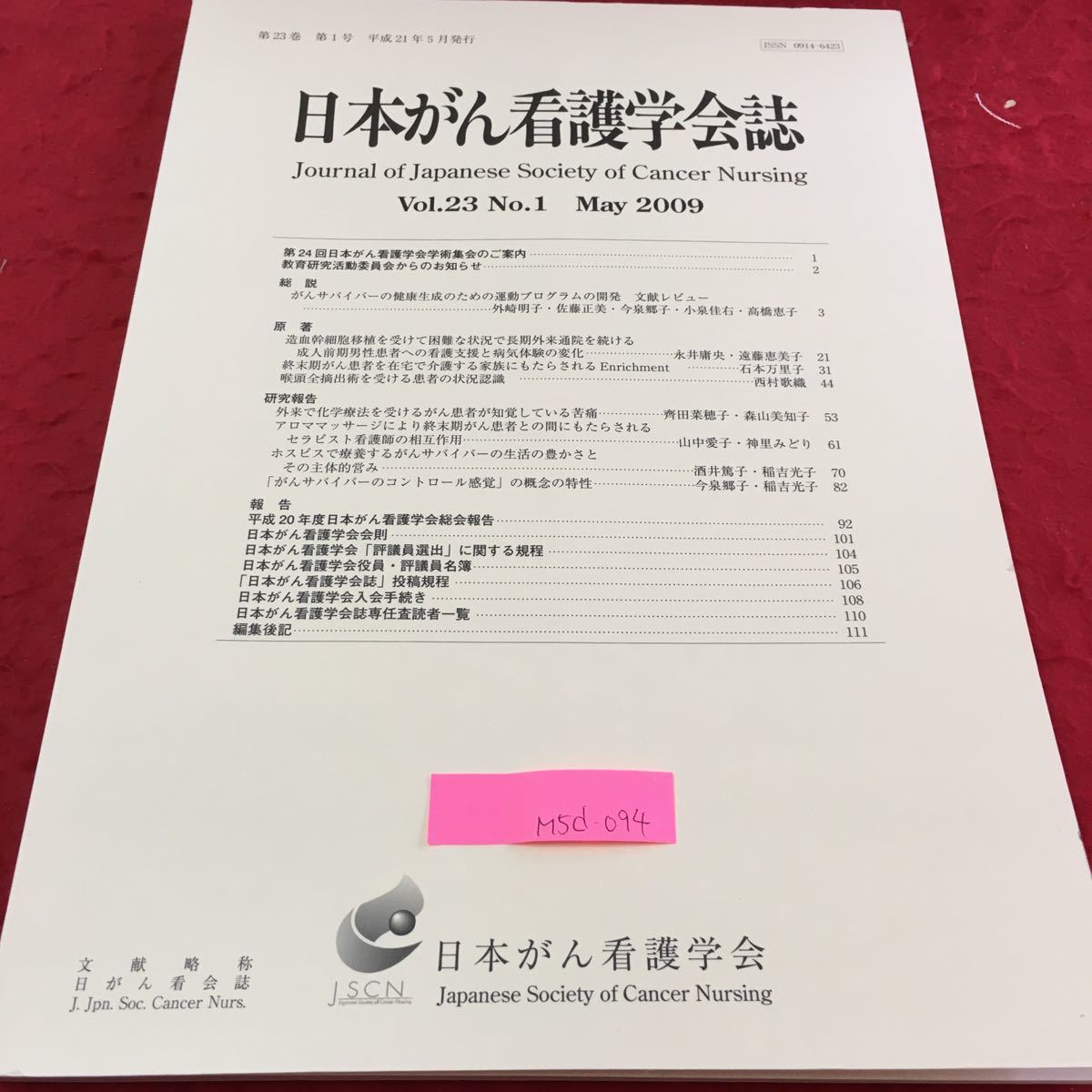 M5d-094 日本看護学会誌 第23巻 第1号 2009年5月25日発行 外来で化学療法をうけるがん患者が知覚している苦痛 研究報告_画像1