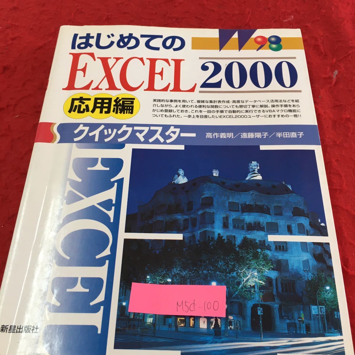 M5d-100 はじめての Excel 2000 応用編 クイックマスター 商品コード表の作成 売り上げ伝票表の作成 2001年3月25日発行_画像1
