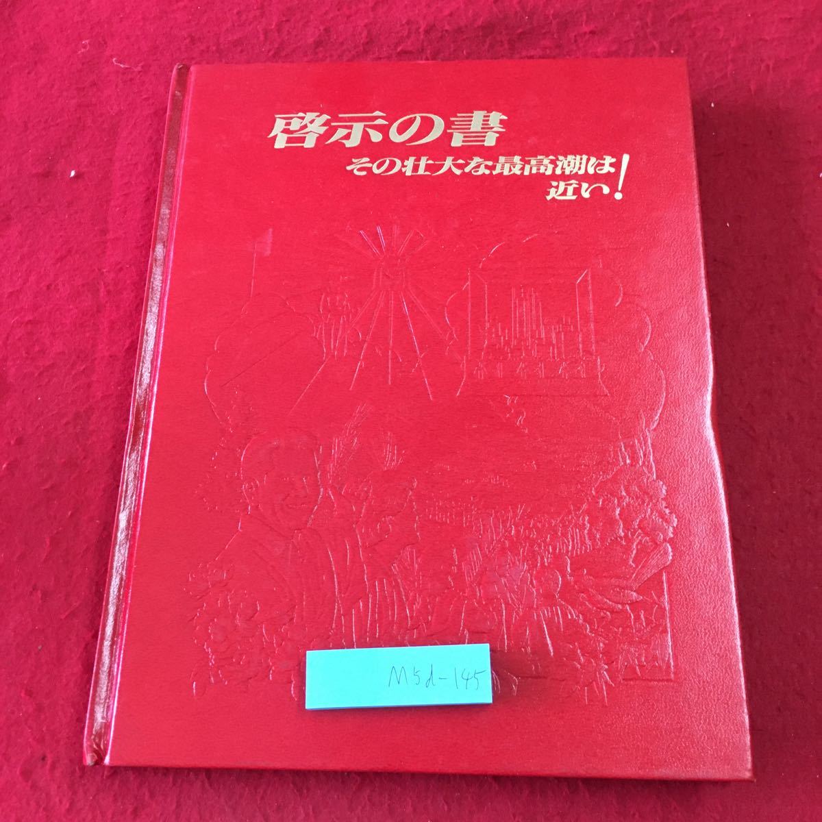 M5d-145 啓示の書 その壮大な最高潮は近い！ 1988年 発行 ものみの塔聖書冊子協会 宗教 キリスト教 聖書 資料 解説 黙示録 挿し絵 その他_画像1