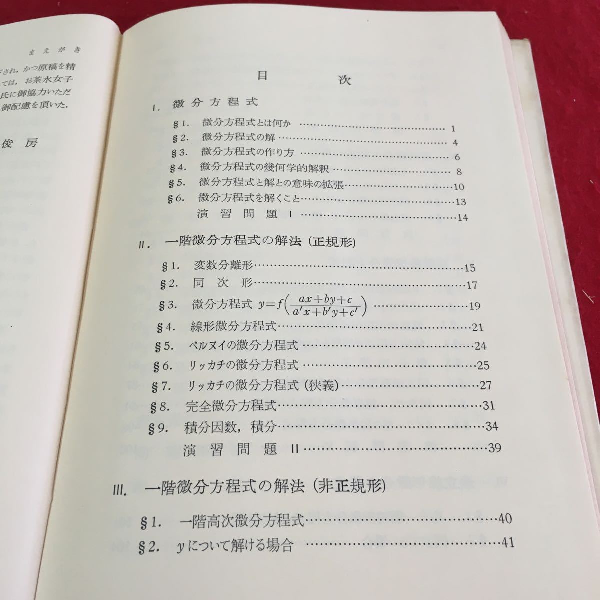 M5d-154 常微分方程式の解法 新数学シリーズ 12 微分方程式とは何か 微分方程式の作り方 同次形 昭和41年9月20日 初版第10刷発行_画像5