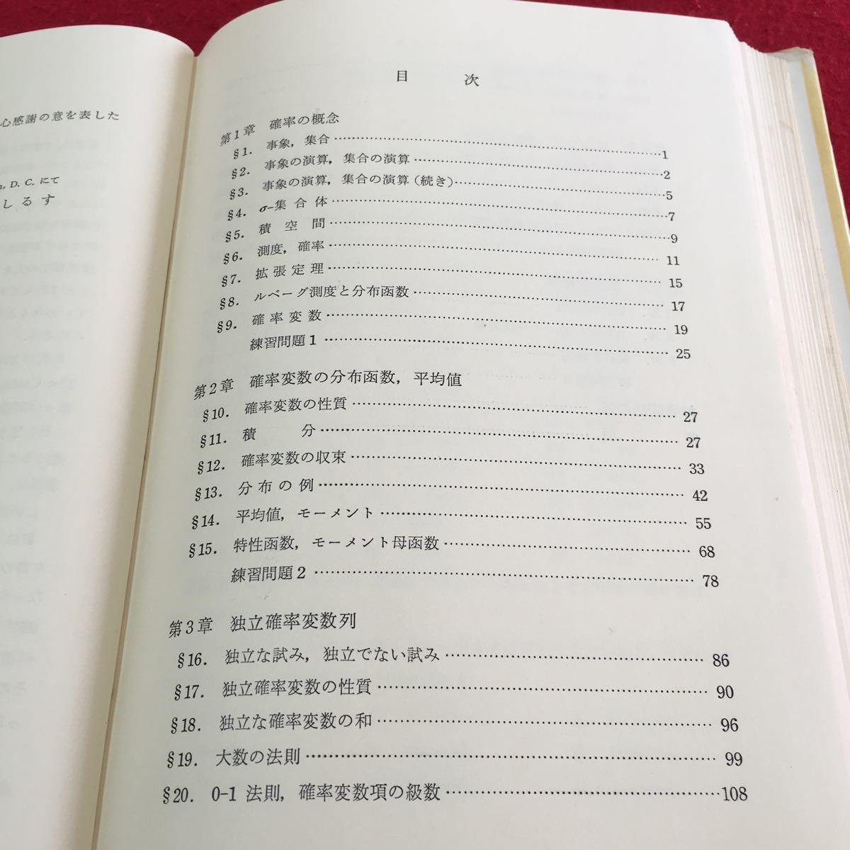 M5d-191 朝倉数学講座 18 確率と統計演習 確率の概念 拡張定理 確率変数 積分 分布の例 大数の法則 昭和39年11月10日3版発行_画像5