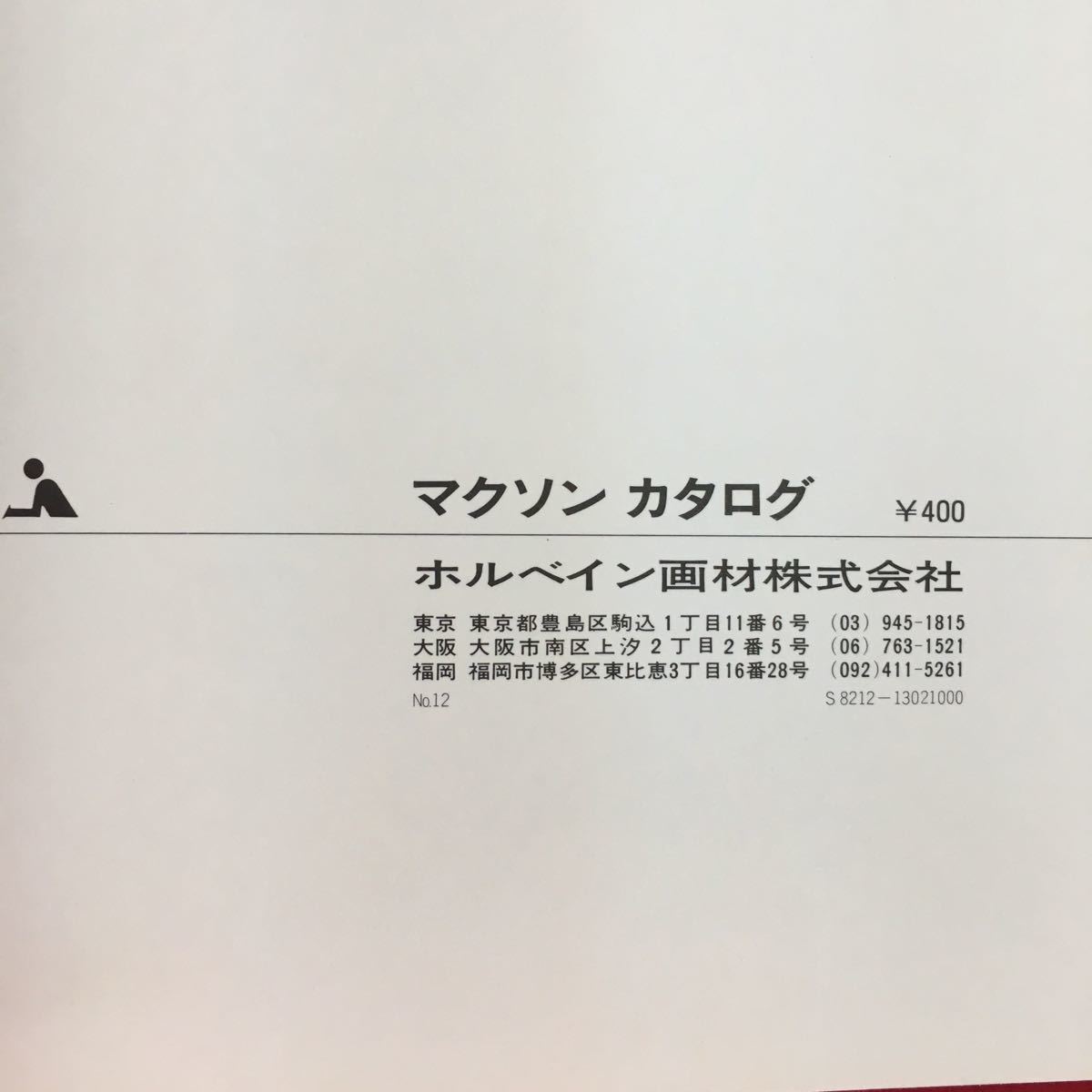 M5d-184 マクソン カタログ 発行日不明 レタリング シンボル ボーダー スクリーン カラー 素材 デザイン 道具 印刷 記号 シート 一覧 実用_画像8