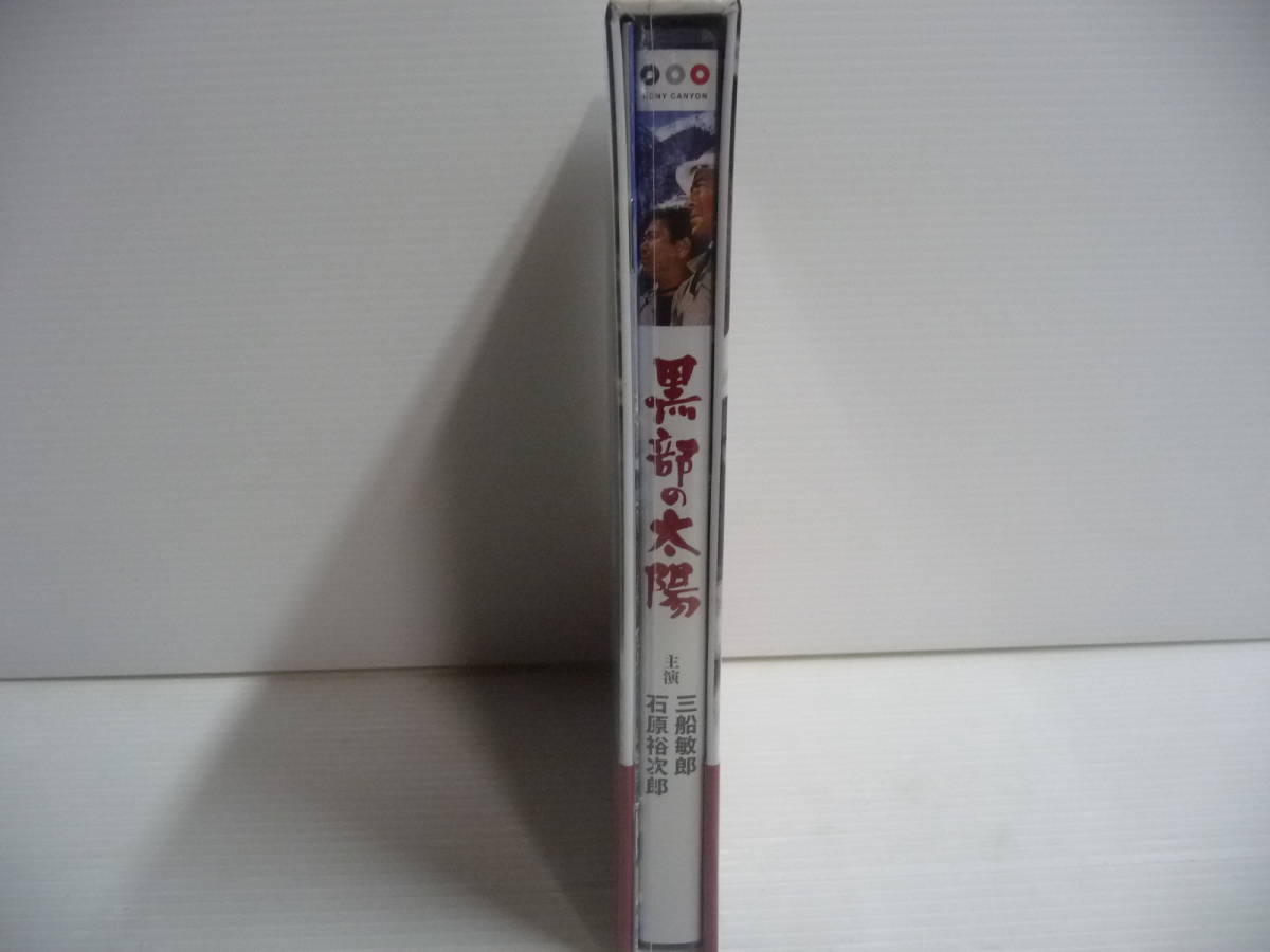 ■未使用 DVD 黒部の太陽 石原裕次郎 三船敏郎 DVDBOX 特別版 2枚組■_画像3