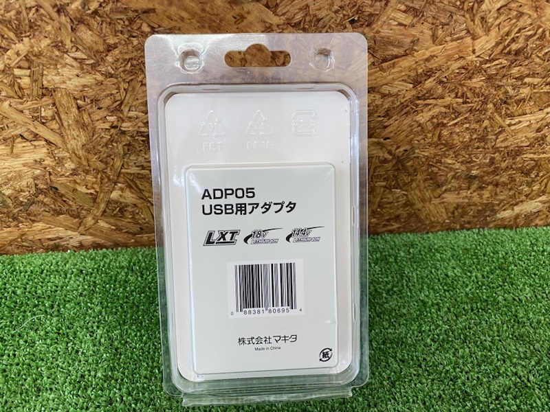 △ E67 makita マキタ USB用アダプタ ADP05 未使用展示品_画像4