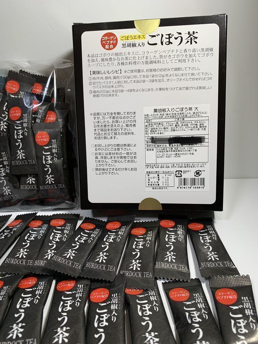 黒胡椒入りごぼう茶70本入