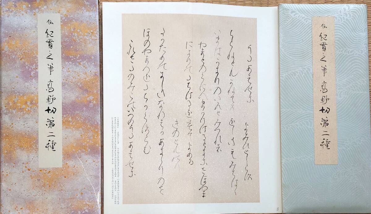 f2402303〇伝紀貫之筆 高野切第二種 原色かな手本 二玄社 文章手習凡例〇和本古書古文書_画像1