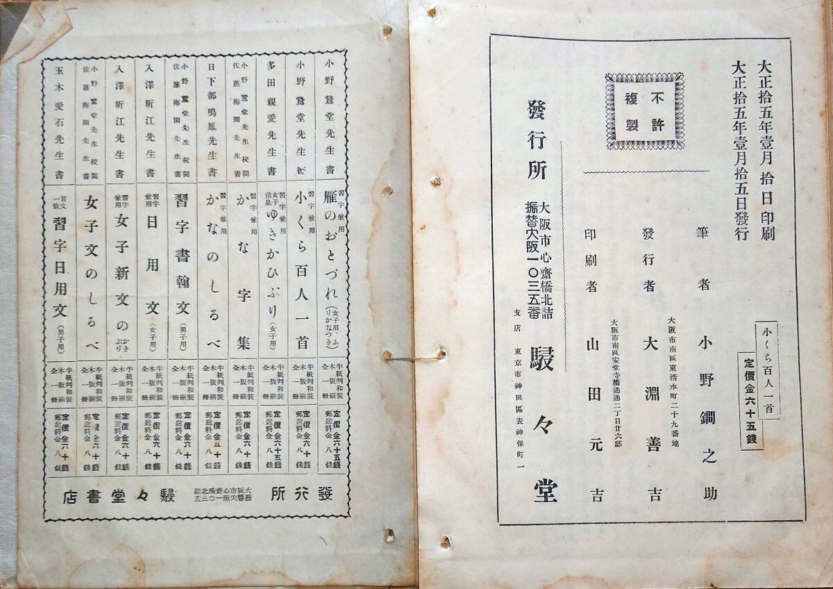 f2402302〇小倉百人一首 小野 駸々堂 大正１５年 文章手習凡例 〇和本古書古文書の画像3