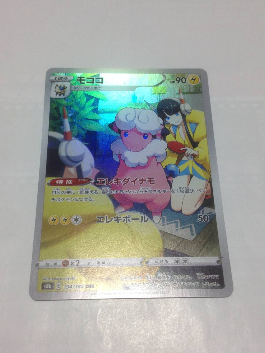 極美品　ポケモンカード　モココ　ポケカ　VMAXクライマックス　s8b　194/184　CHR　pokemon card　Flaaffy　カミツレ　Elesa　送料無料_画像1