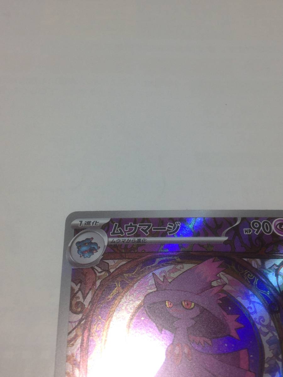 美品　ポケモンカード　ムウマージ　ポケカ　トリプレットビート　SV1a　083/073　AR　pokemon card　Mismagius　送料無料_画像2