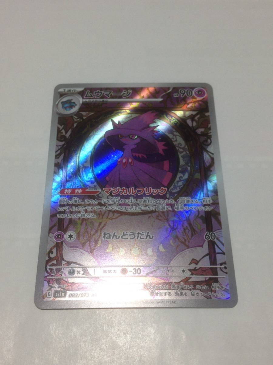 美品　ポケモンカード　ムウマージ　ポケカ　トリプレットビート　SV1a　083/073　AR　pokemon card　Mismagius　送料無料_画像1