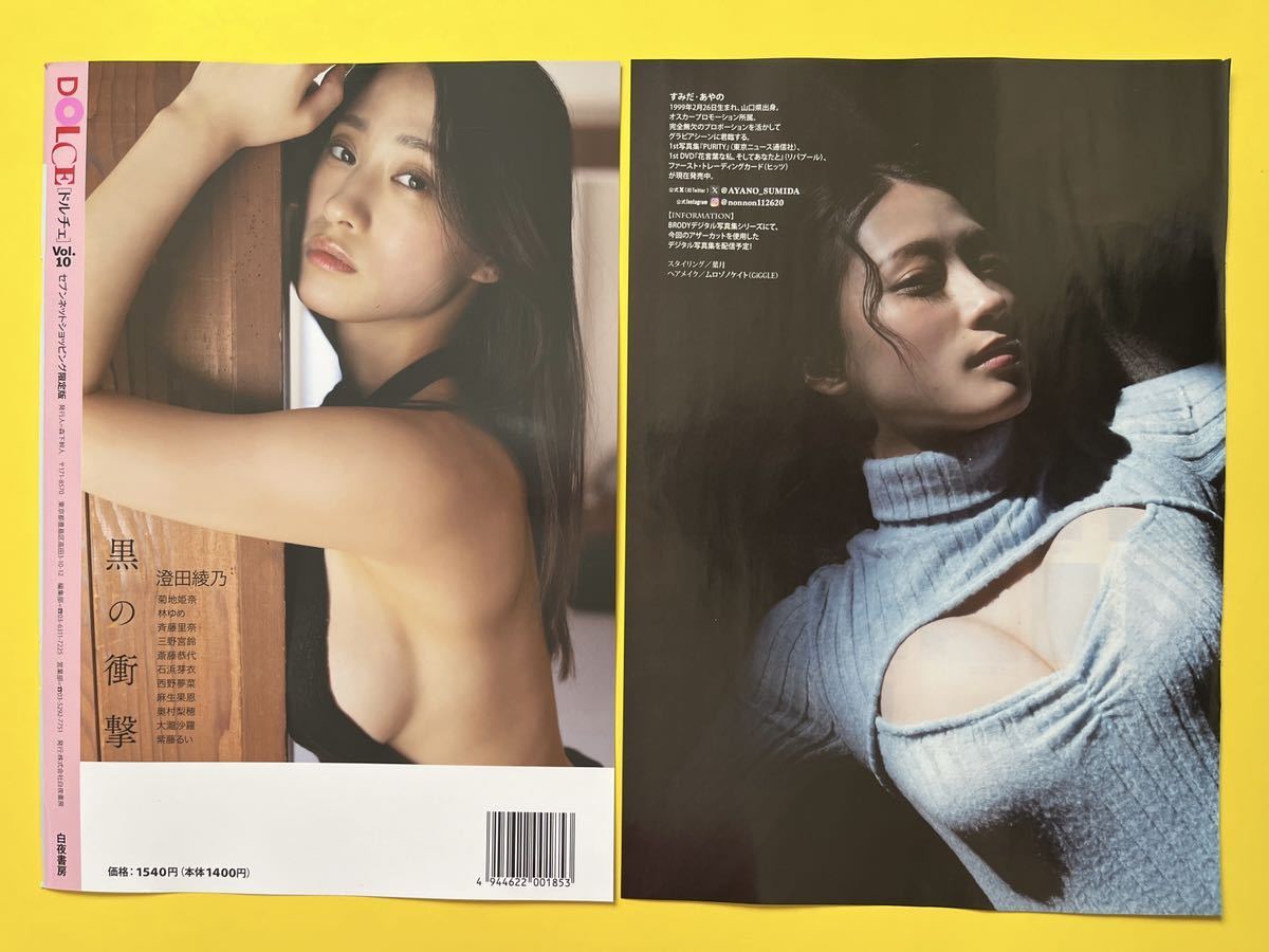 D 1★澄田綾乃★切り抜き14P DOLCE ドルチェ vol.10 2024 送料140円～_画像10