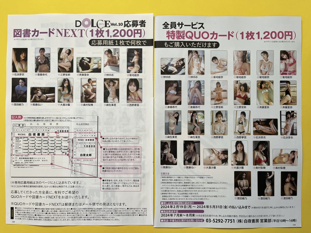 7★応募者全員サービス 払込取扱票★DOLCE 2024 菊地姫奈 林ゆめ 斉藤里奈 三野宮鈴 斎藤恭代 石浜 西野 麻生 奥村 大瀧 紫藤 澄田綾乃 QUO_画像2