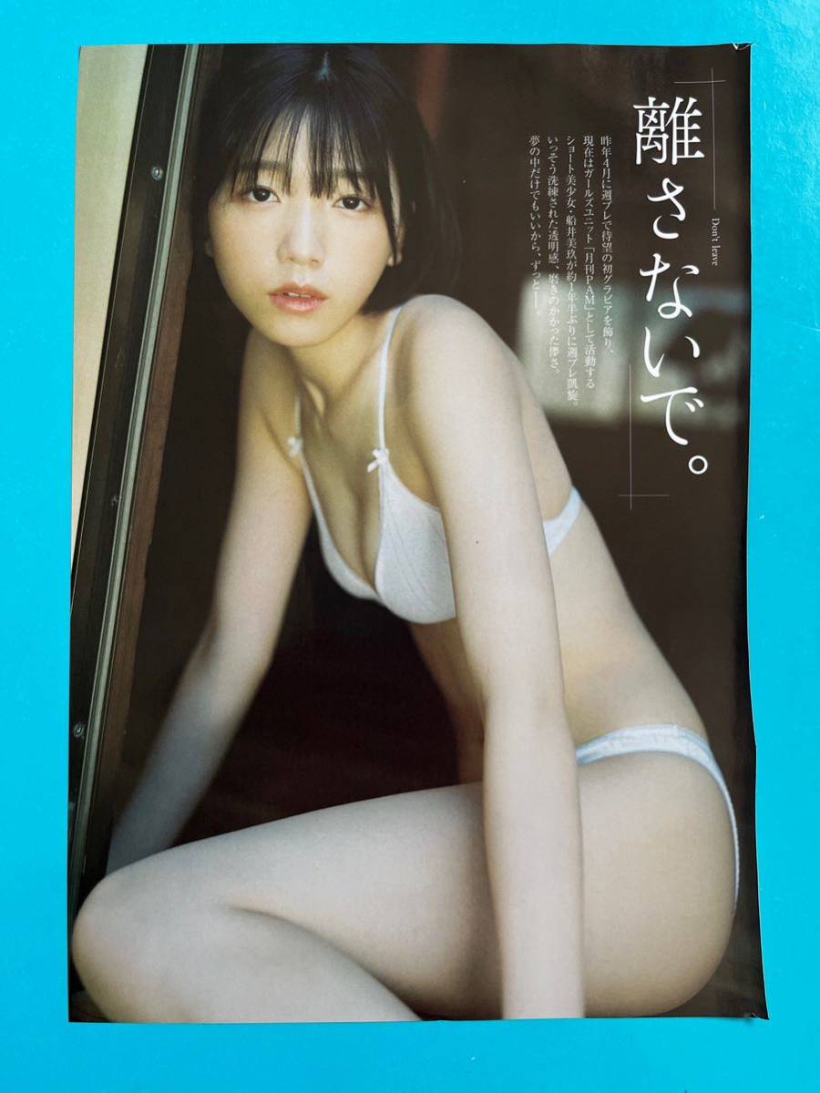 PB 2★船井美玖★切り抜き7P プレイボーイ 2023 送料120円～の画像1