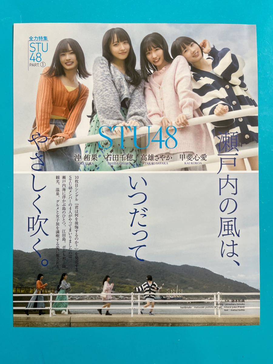 BOMB★沖侑果 石田千穂 高雄さやか 甲斐心愛(STU48)★切り抜き12P ボム 2023 12 送料140円～_画像1