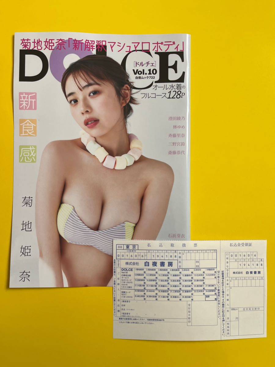 1★応募者全員サービス 払込取扱票★DOLCE 2024 菊地姫奈 林ゆめ 斉藤里奈 三野宮鈴 斎藤恭代 石浜 西野 麻生 奥村 大瀧 紫藤 澄田綾乃 QUO_画像1