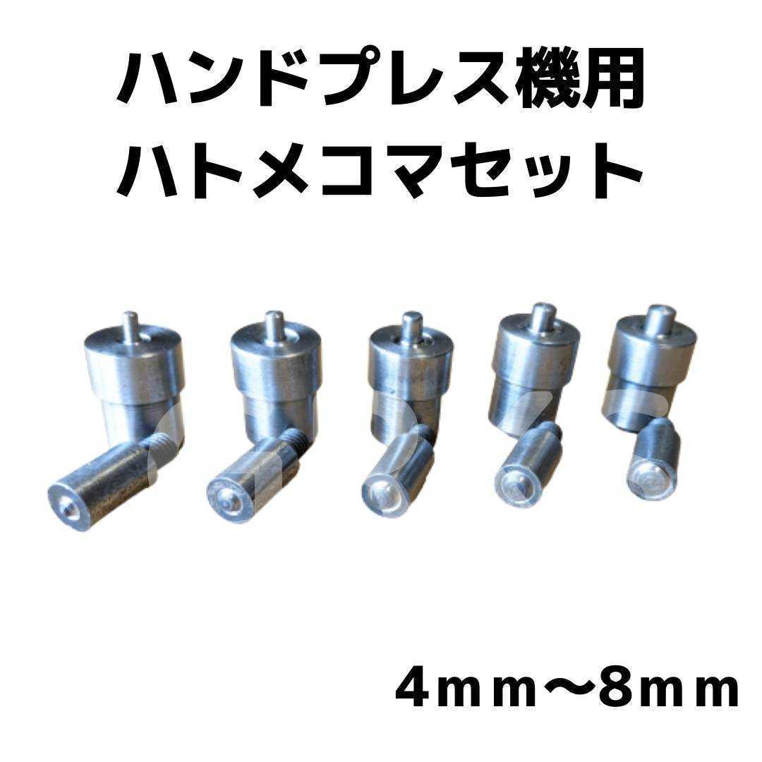 ハトメ用コマセット　ハンドプレス機用　4mm 5mm 6mm 7mm 8mm　5 サイズセット_画像1