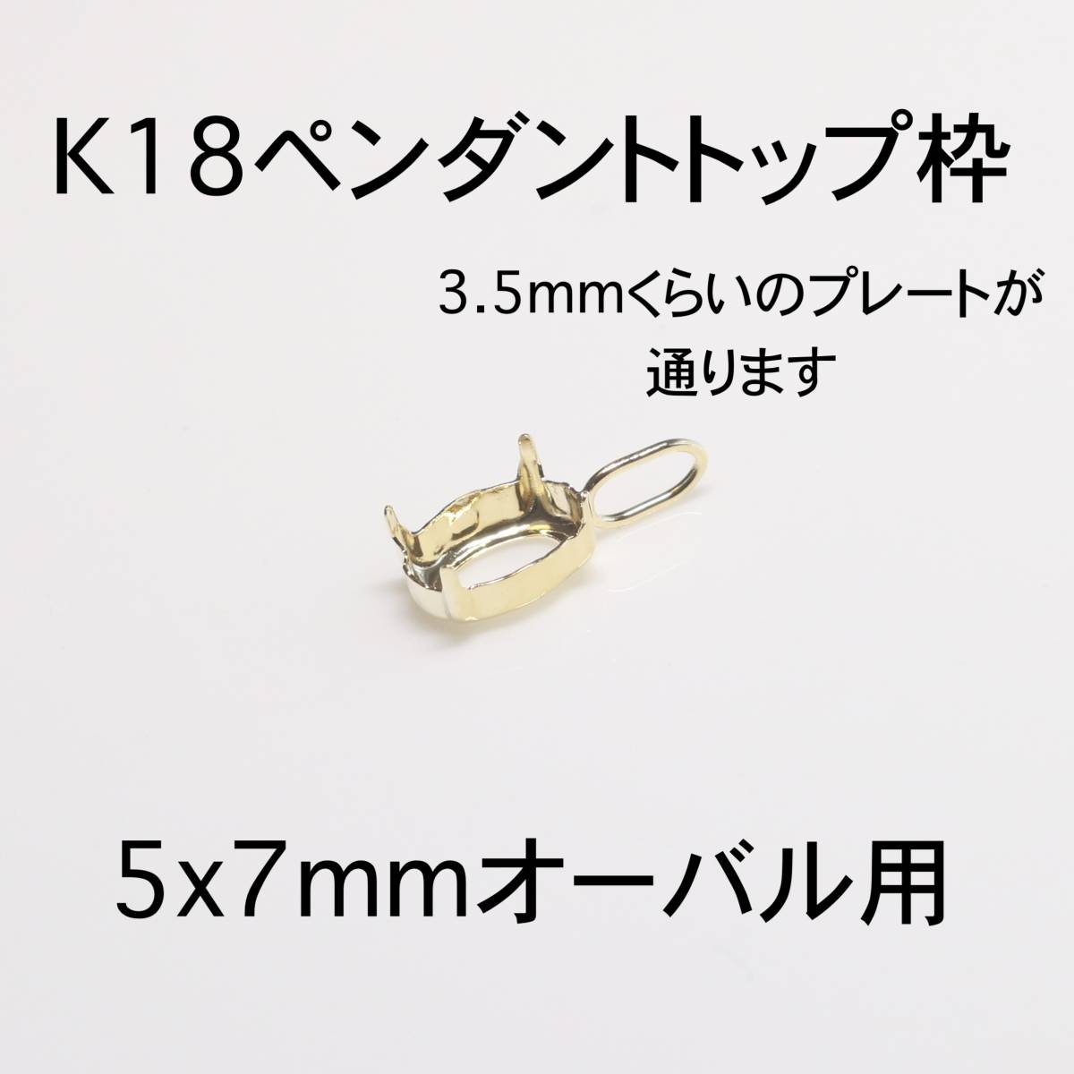 K18 ペンダント枠5x7mmオーバル用 1個　バチカン大きめ_画像1