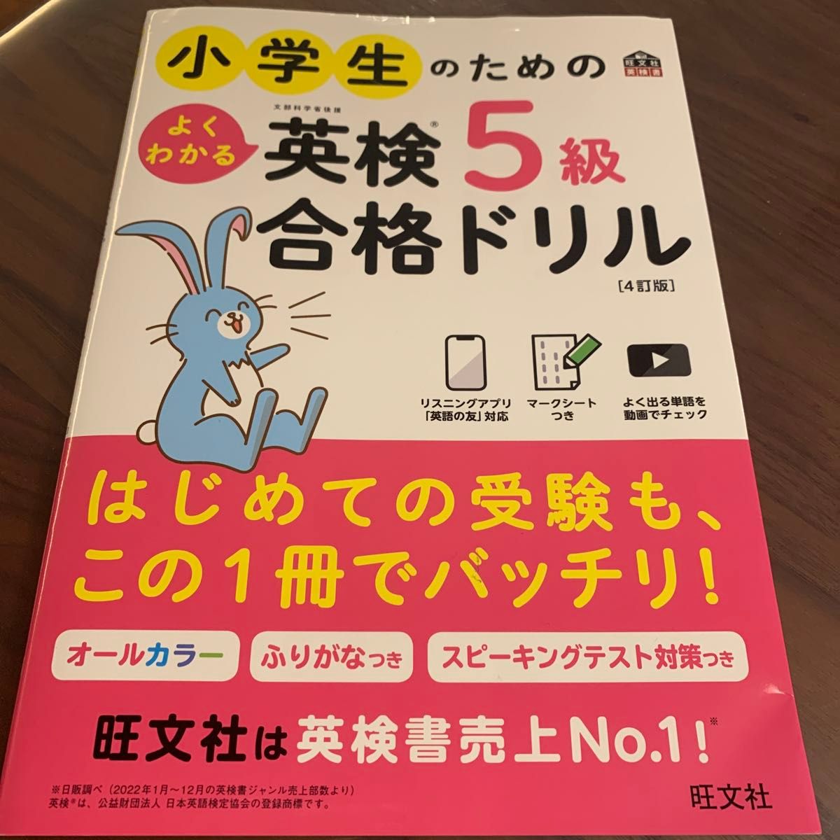 小学生のためのよくわかる英検5級合格ドリル : 文部科学省後援 - 語学