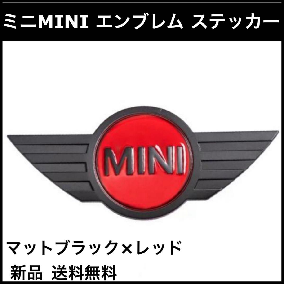 ミニ クーパー エンブレム 黒 赤 ボンネット メタルエンブレム MINI ロゴ ステッカー  フロントマットブラック　