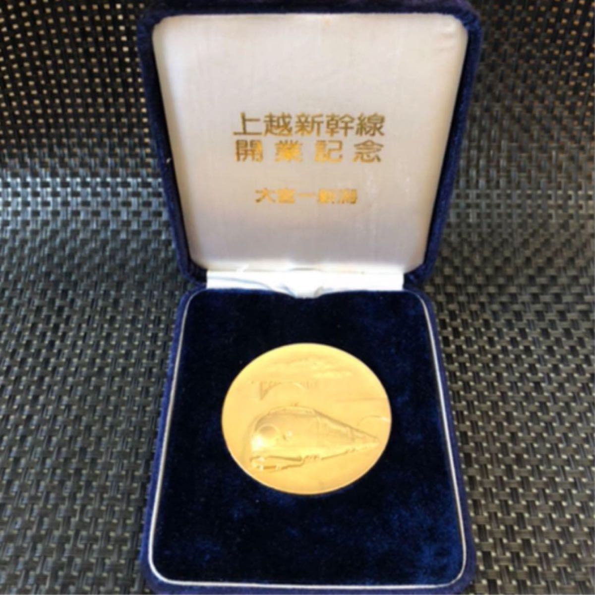 上越新幹線の開業記念メダル
