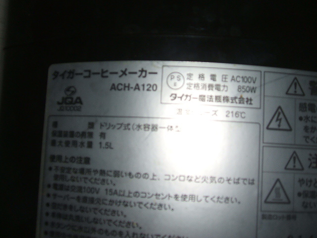 タイガー製　ドリップ式コーヒーメーカー　ＡＣＨーＡ１２０　最大水量１．５Ｌ　使用確認済_画像3