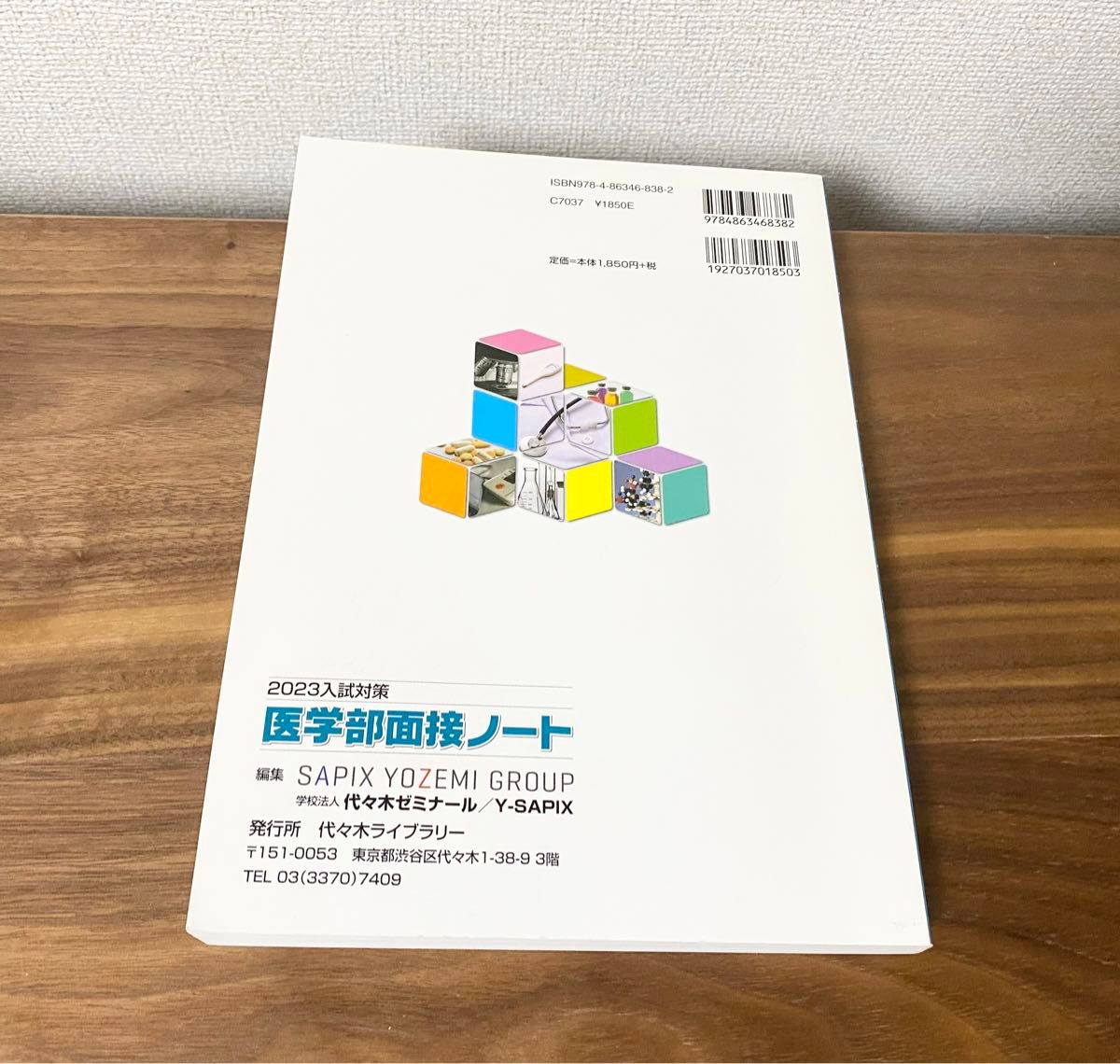 医学部面接ノート　SAPIX 代ゼミ 精鋭講師陣による入試対策の決定版！　2023年入試対策