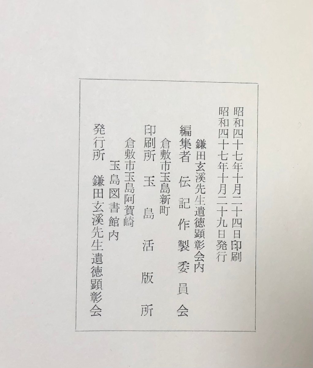 昭47 玄渓居士 玉島有餘館 鎌田玄溪先生遺徳顕彰会内 伝記作製委員会 206,6P_画像6