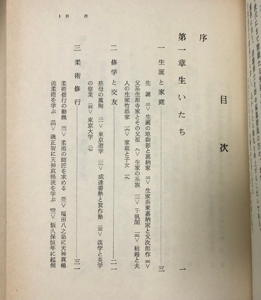 昭39 嘉納治五郎 嘉納先生伝記編纂会 752,3,15P_画像3