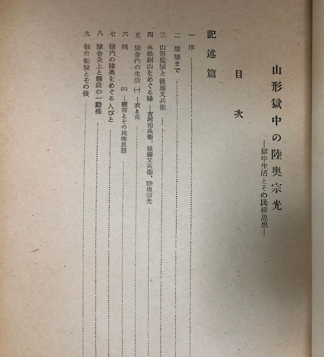 昭29 山形獄中の陸奥宗光 獄中生活と民権思想の発達 山形県文化 昭29 山形獄中の陸奥宗光 獄中生活と民権思想の発達 山形県文化
