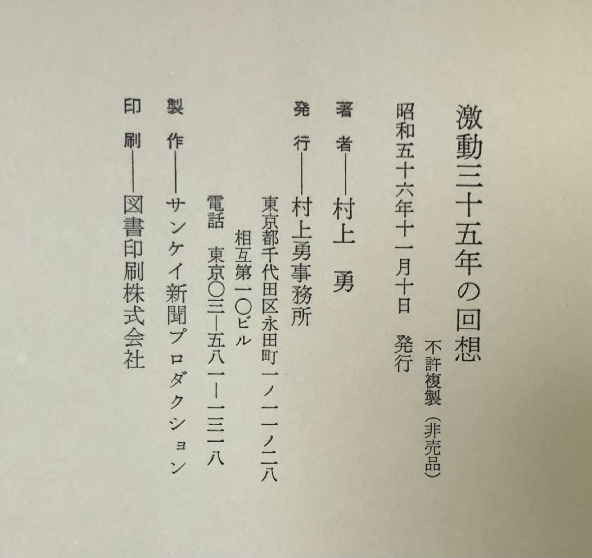 昭56 激動三十五年の回想 衆院議員 村上勇_画像7