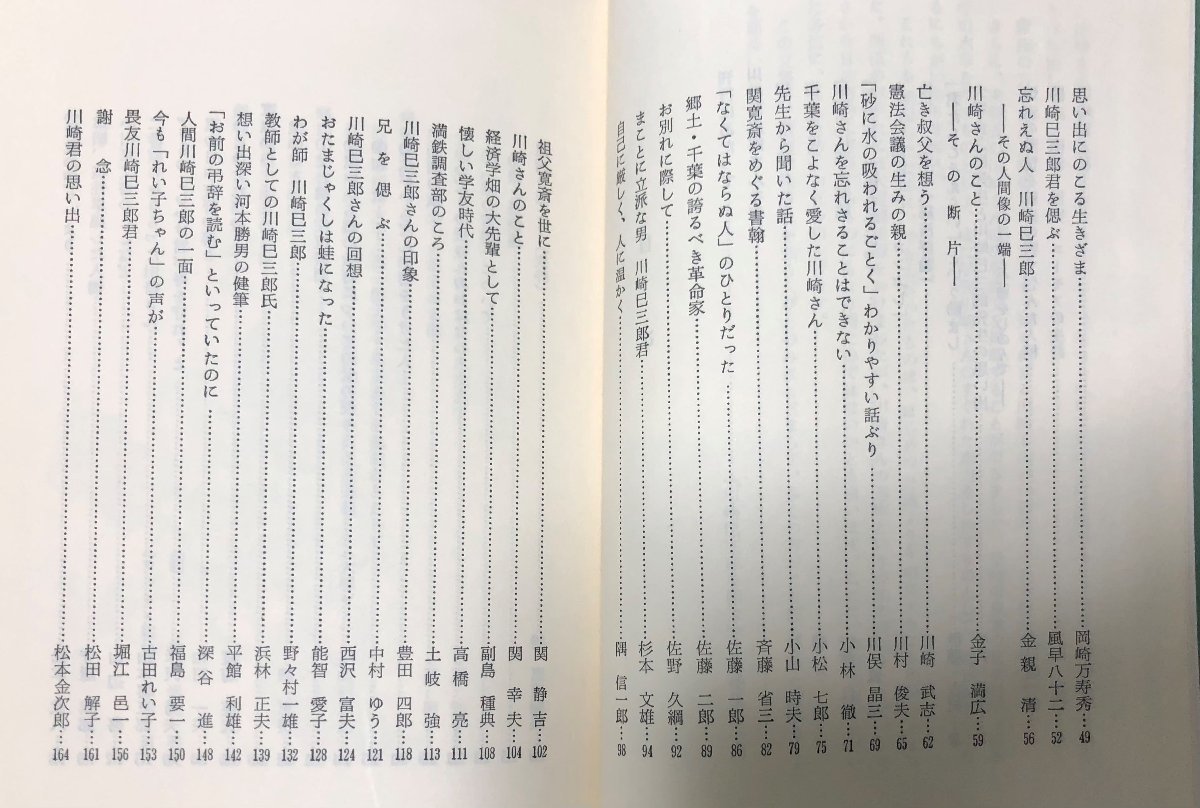 昭60 川崎巳三郎を偲ぶ 満鉄調査部 川崎巳三郎を偲ぶ刊行委員会 284P_画像4