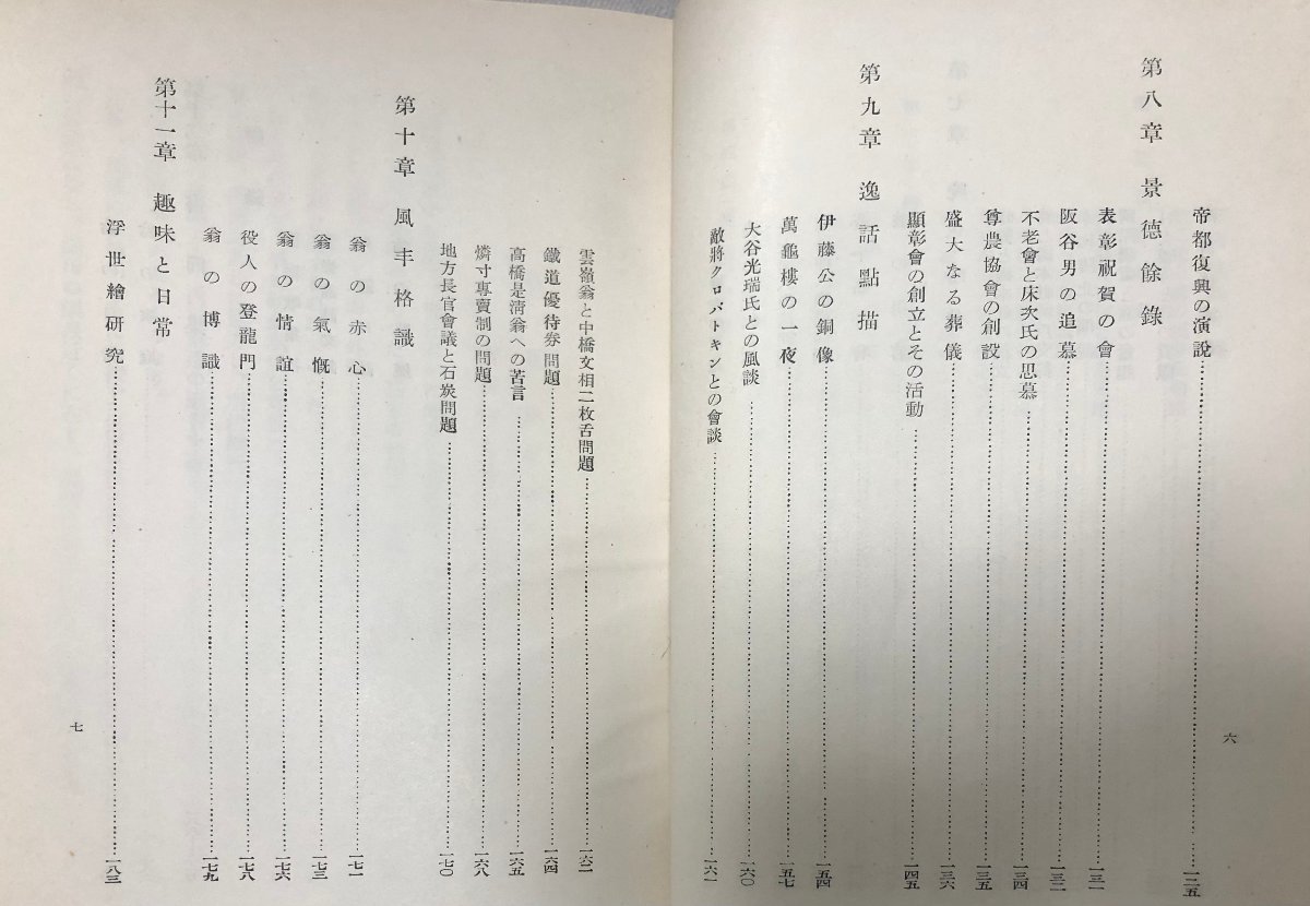 昭18 服部一三翁景傳 明治２年米国留学文部省各県知事 勝田銀次郎 335P 非売品_画像8