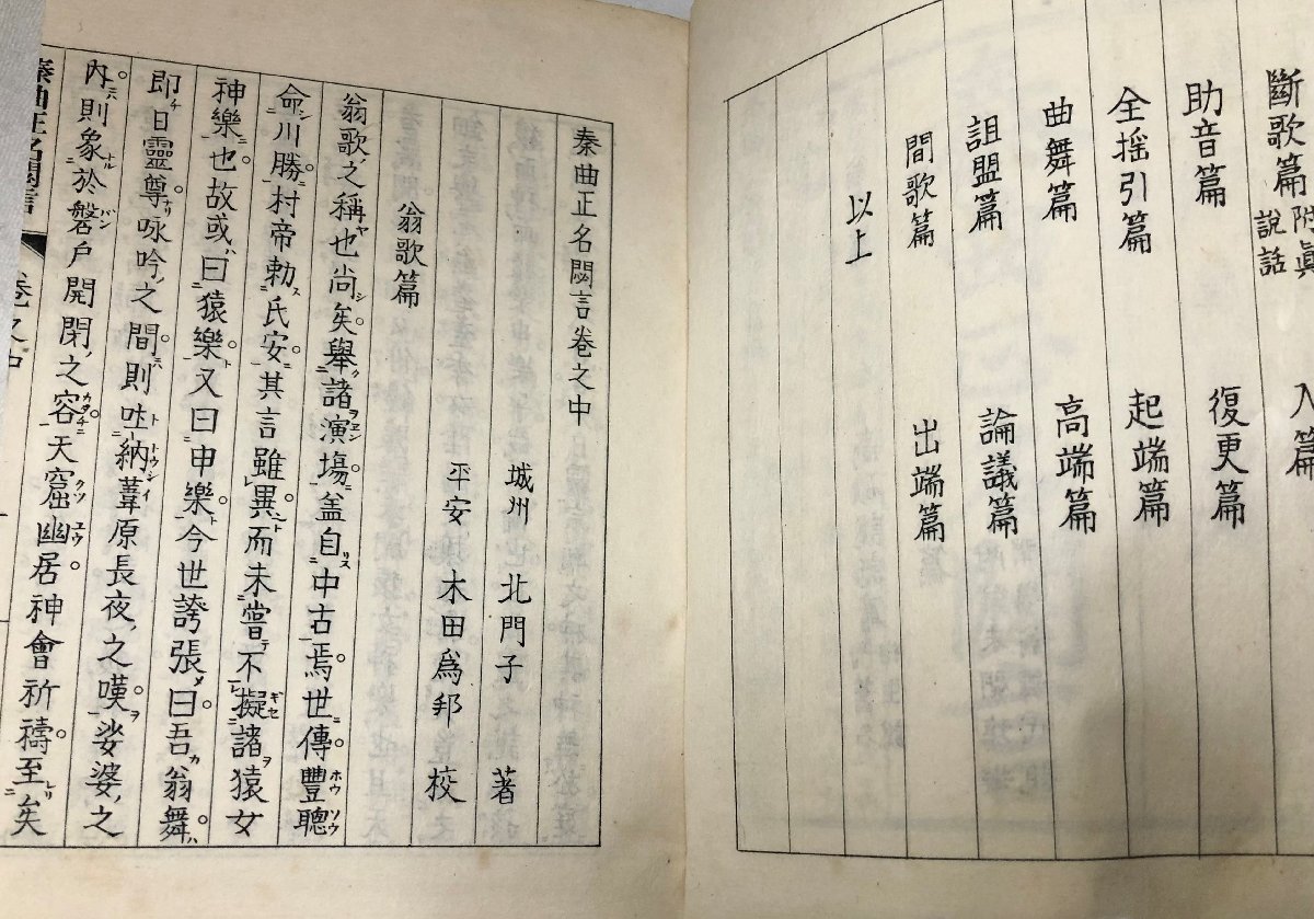 昭6 秦曲正名必言 京都北門能楽書宝暦刊糸割符 渤海茂兵衛 2冊 昭6 秦曲正名必言 京都北門能楽書宝暦刊糸割符 渤海茂兵衛 2冊