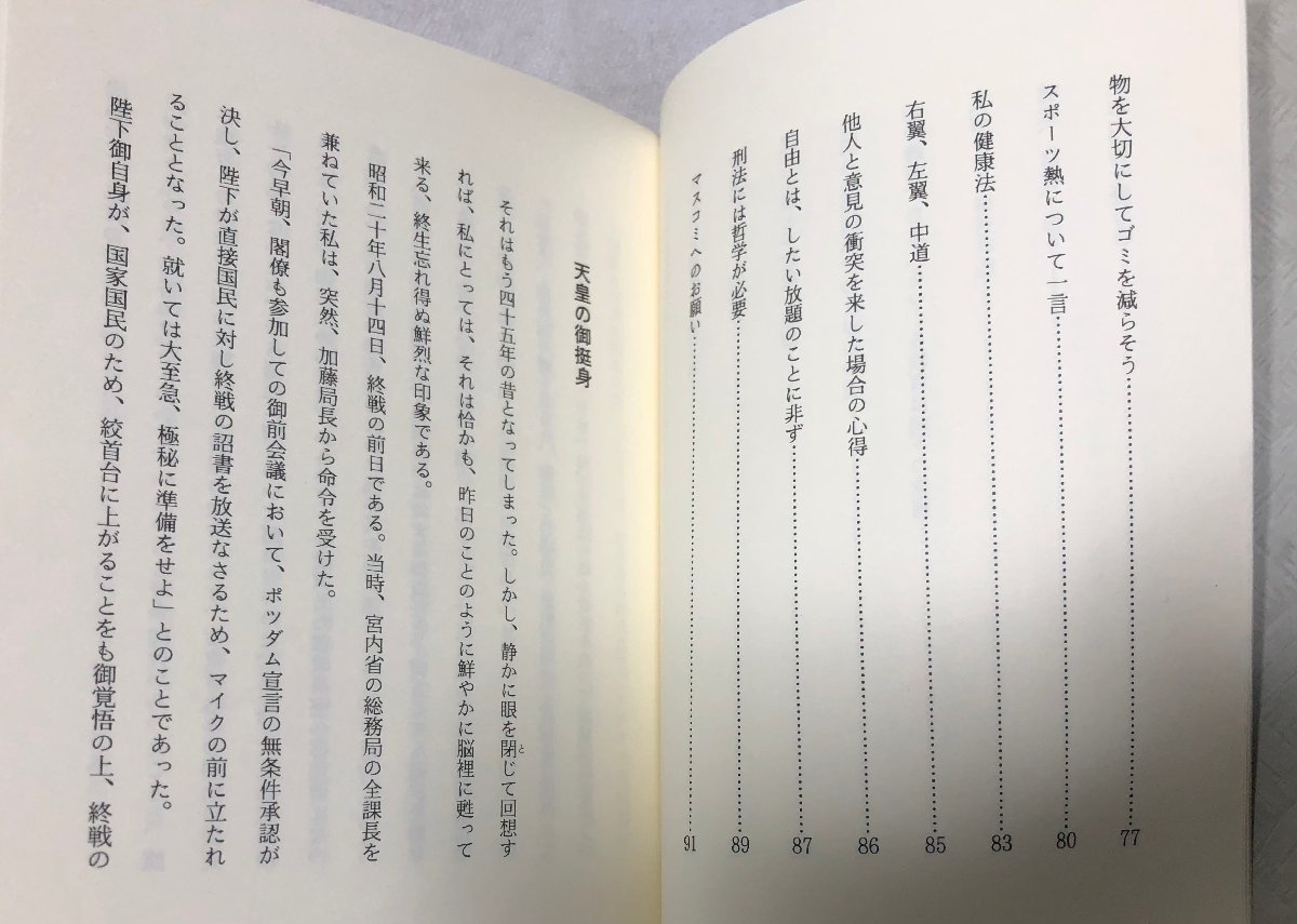 平2 反省随想 筧素彦 宮内省 93P 非売品_画像7