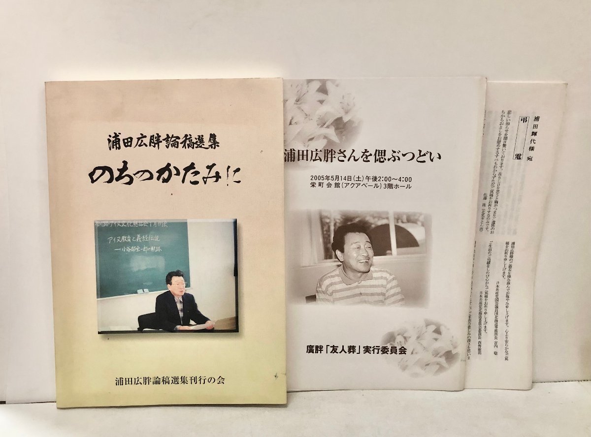 平17 浦田広胖論稿選集 のちのかたみに 浦田広胖さんを偲ぶつどい 商業教育 アイヌ文化 浦田広胖論稿選集刊行の会_画像1